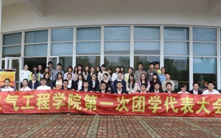电气工程学院第一次团学代表大会顺利召开