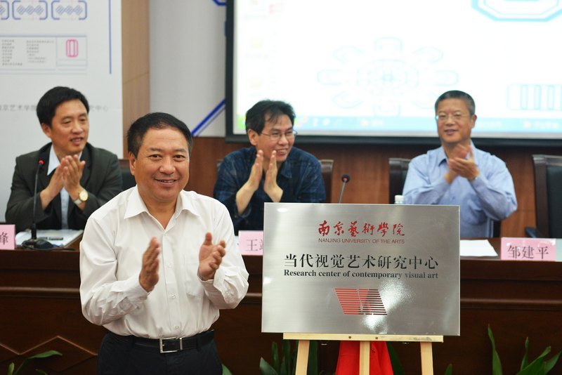 首届“当代艺术与信息管理论坛”在南京艺术学院成功举办