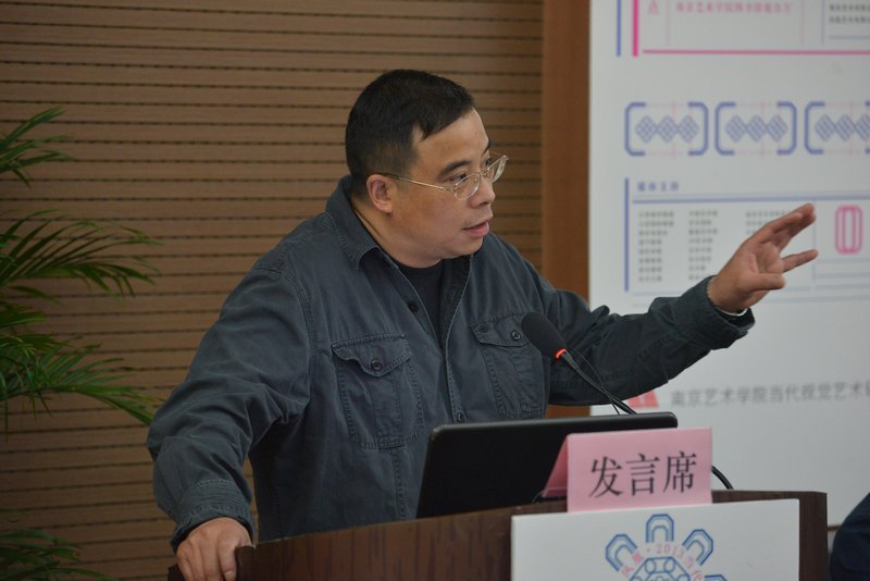 首届“当代艺术与信息管理论坛”在南京艺术学院成功举办