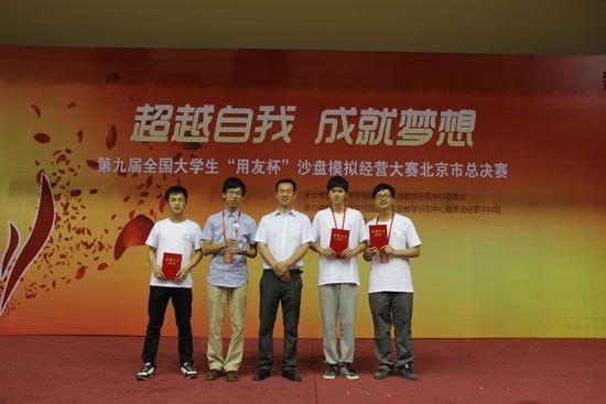 北京城市学院学生获第九届“用友杯”全国沙盘模拟经营大赛北京总决赛一等奖