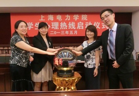 上海电力学院大学生心理热线启动