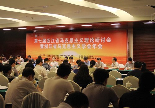 第七届省马克思主义理论研讨会在台州学院召开