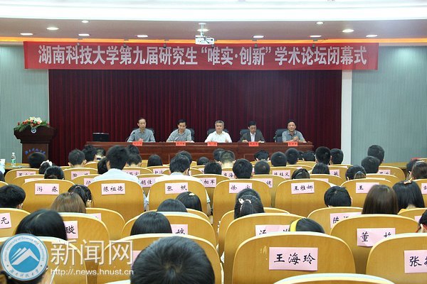 第九届研究生“唯实·创新”学术论坛闭幕式暨颁奖仪式举行