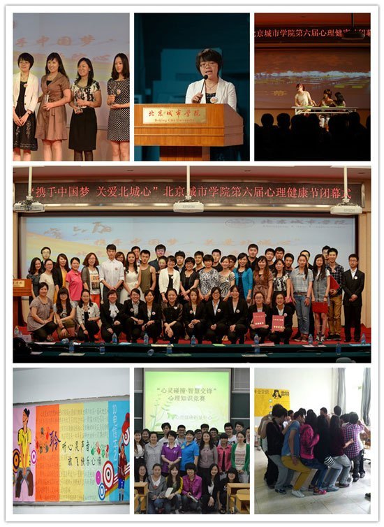 “携手中国梦,关爱北城心”——北京城市学院第六届心理健康节圆满闭幕