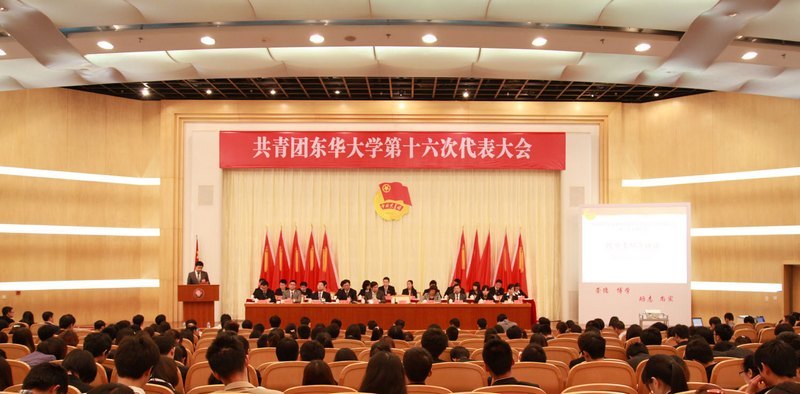 共青团东华大学第十六次代表大会召开 选举产生共青团东华大学第十六届委员会
