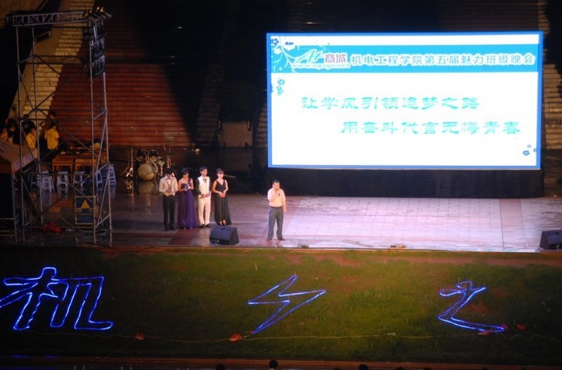 机电工程学院举办第五届“魅力班级”决赛晚会