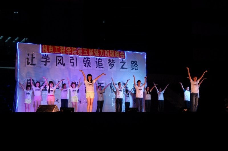 机电工程学院举办第五届“魅力班级”决赛晚会