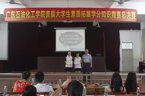 广东石油化工学院举行首届大学生素质拓展学分知识竞赛总决赛
