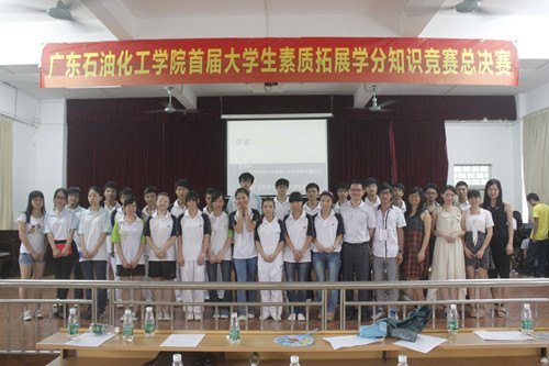 广东石油化工学院举行首届大学生素质拓展学分知识竞赛总决赛