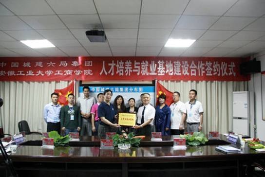 (图文)安徽工业大学工商学院与中城建第六工程局集团建立大学生就业基地