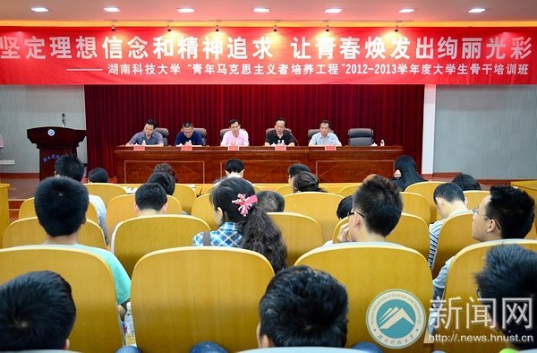 “青年马克思主义者培养工程”2012—2013学年度大学生骨干培训班结业典礼举行