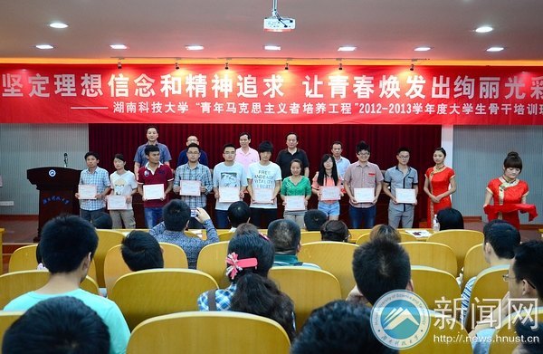 “青年马克思主义者培养工程”2012—2013学年度大学生骨干培训班结业典礼举行