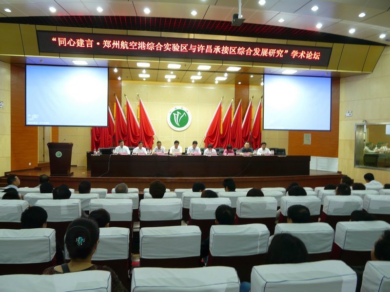 “同心建言.郑州航空港综合实验区与许昌承接区综合发展研究”学术论坛在许昌学院举行