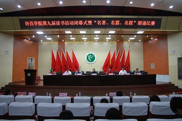 许昌学院第九届读书活动闭幕