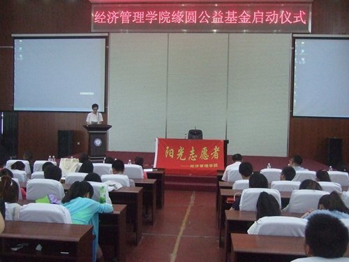 经济管理学院举行缘圆公益基金启动仪式经济管理学院举行缘圆公益基金启动仪式