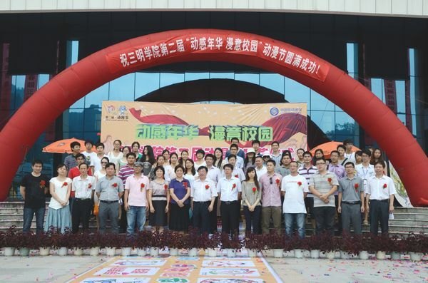 三明学院第二届“动感年华•漫意校园”动漫节开幕