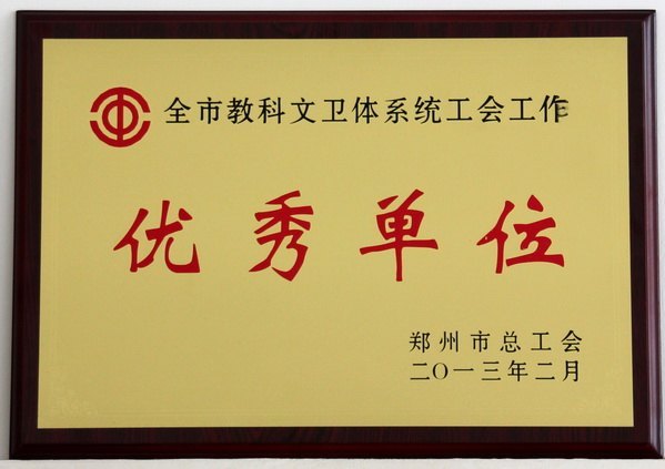 郑州职业技术学院工会获得“郑州市工会工作优秀单位”荣誉称号