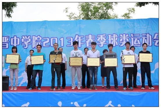 晋中学院2013年大学生春季球类运动会闭幕