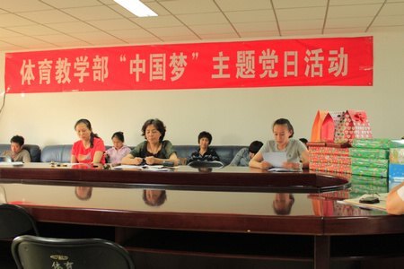 体育教学部开展“中国梦”主题党日活动