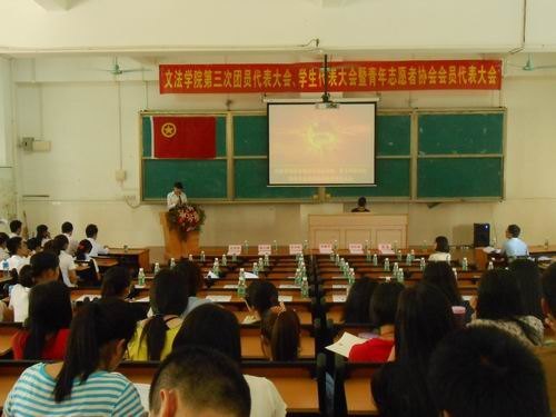 文法学院召开第三次团员代表大会、第三次学生代表大会暨青年志愿者协会第三次会员代表大会