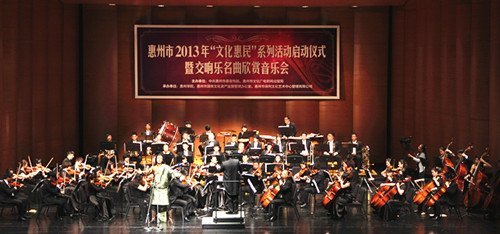 交响乐团赴保利剧院演出 拉开惠州市“文化惠民”系列活动序幕