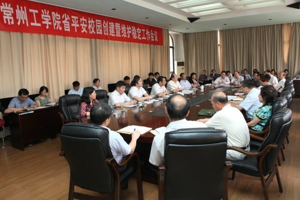 常州工学院召开省平安校园创建暨维护校园稳定工作会议