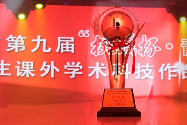 三峡大学科技学院学子在湖北省第九届“挑战杯”竞赛中喜获佳绩捧得“优胜杯”