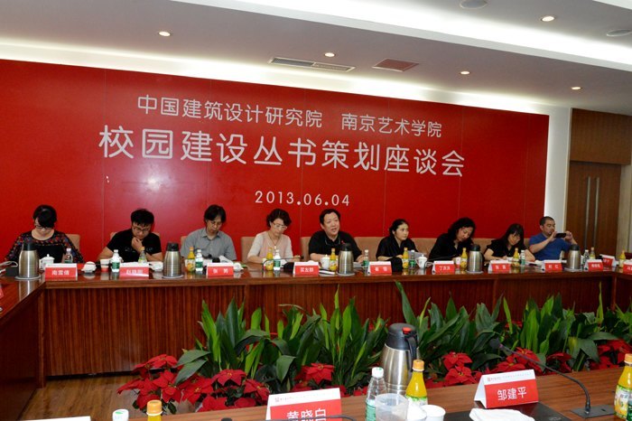 南京艺术学院校园建设丛书策划座谈会召开