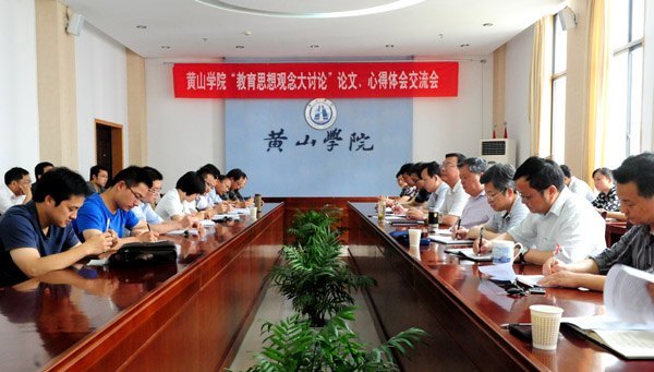 黄山学院举行教育思想观念大讨论论文、心得体会交流会