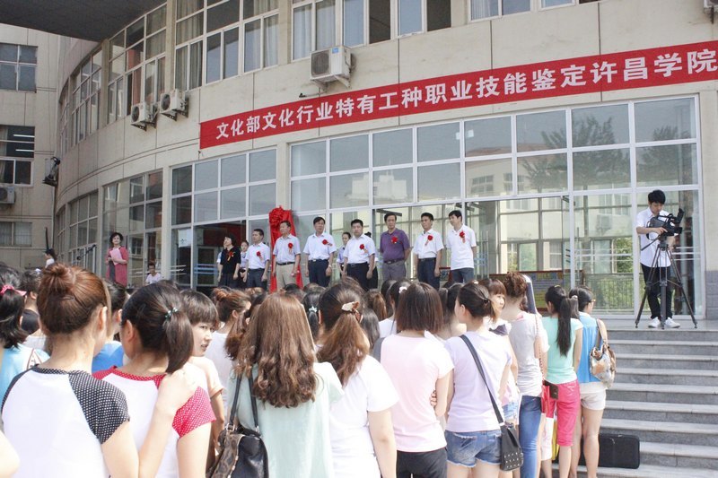 文化部文化行业特有工种职业技能鉴定许昌学院考试中心挂牌成立
