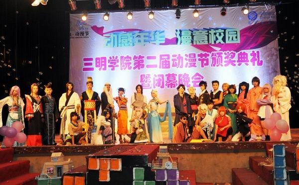 三明学院第二届动漫节颁奖典礼暨闭幕晚会圆满结束