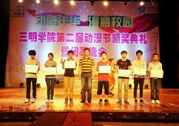 三明学院第二届动漫节颁奖典礼暨闭幕晚会圆满结束