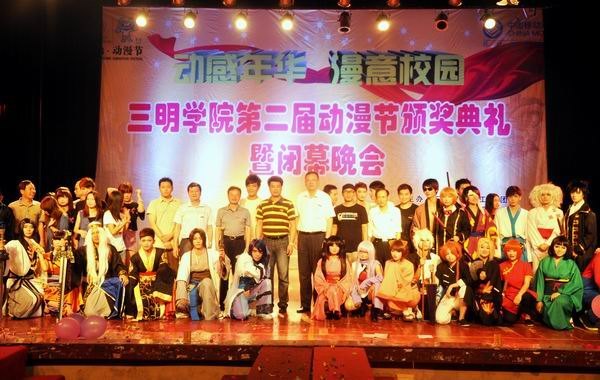 三明学院第二届动漫节颁奖典礼暨闭幕晚会圆满结束