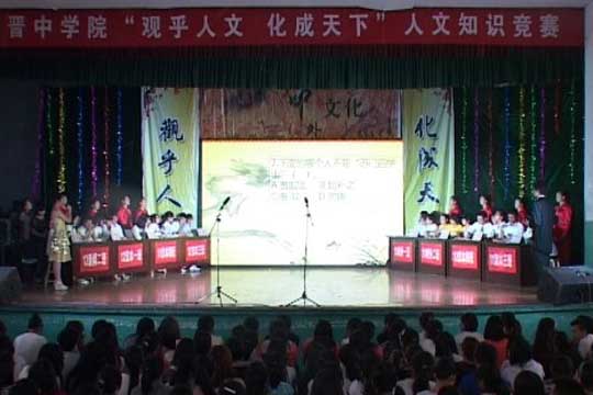晋中学院“观乎人文,化成天下”人文知识竞赛圆满结束