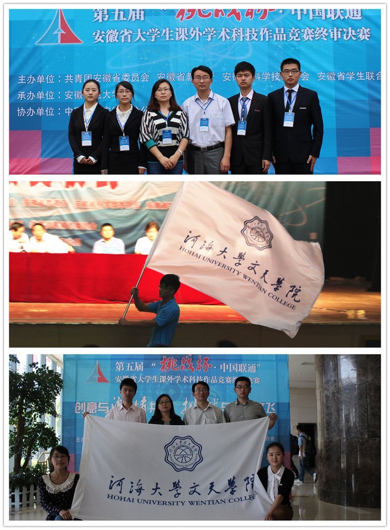 河海大学文天学院在安徽省第五届“挑战杯”竞赛中荣获佳绩