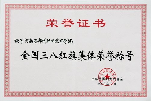 郑州职业技术学院被全国妇女联合会授予全国三八红旗集体荣誉称号
