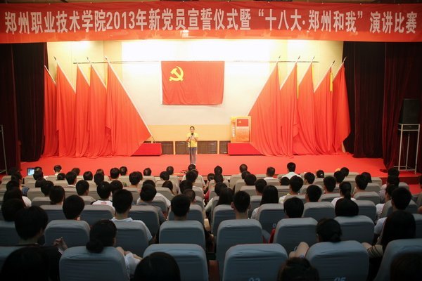 郑州职业技术学院举行2013年新党员宣誓暨“十八大·郑州和我”演讲比赛活动