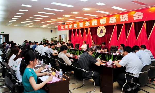 三明学院召开青年教师座谈会