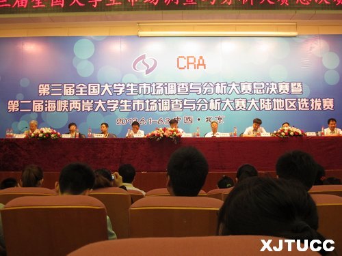 西安交通大学城市学院“在第三届全国大学生市场调查与分析大赛总决赛中”获佳绩