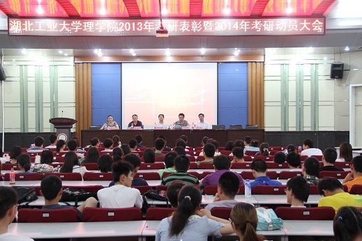 理学院召开2013年考研表彰暨动员大会