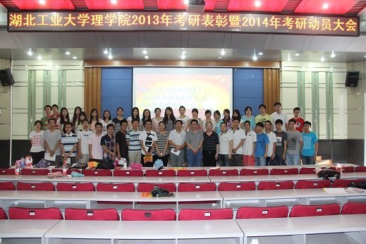 理学院召开2013年考研表彰暨动员大会