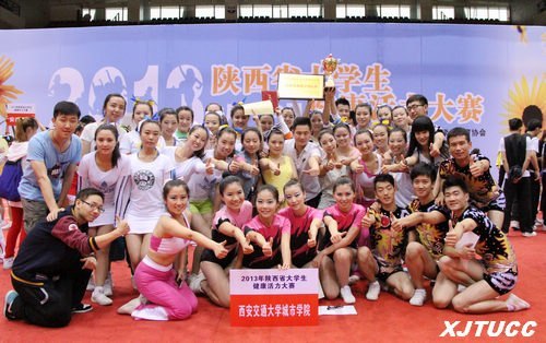 西安交通大城市学院在“2013年陕西省大学生健康活力大赛”中荣获普通高校组大团体冠军