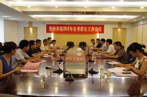 惠州学院举行2013年自学考试工作会议