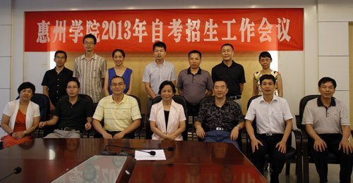 惠州学院举行2013年自学考试工作会议