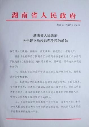 湖南省人民政府下文正式批准建立长沙师范学院
