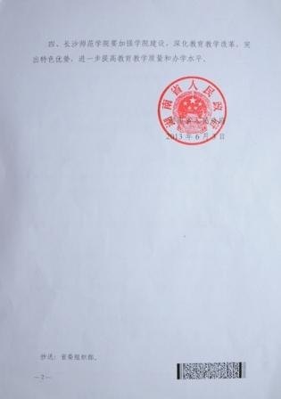 湖南省人民政府下文正式批准建立长沙师范学院