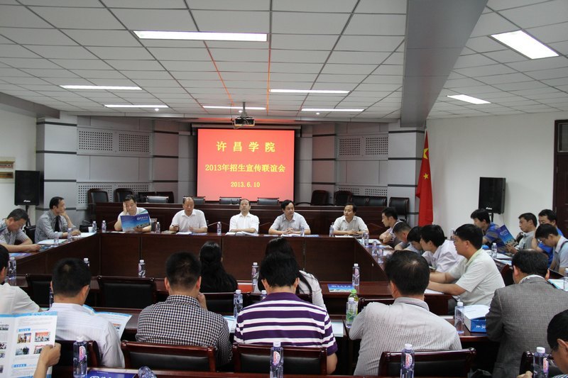 许昌学院召开2013年招生宣传联谊会