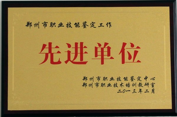 郑州职业技术学院被评为2012年度郑州市职业技能鉴定工作先进单位