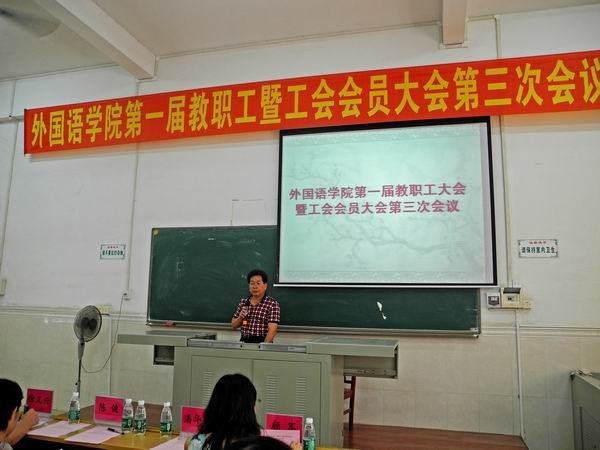 外国语学院第一届教职工大会暨工会会员大会第三次会议召开