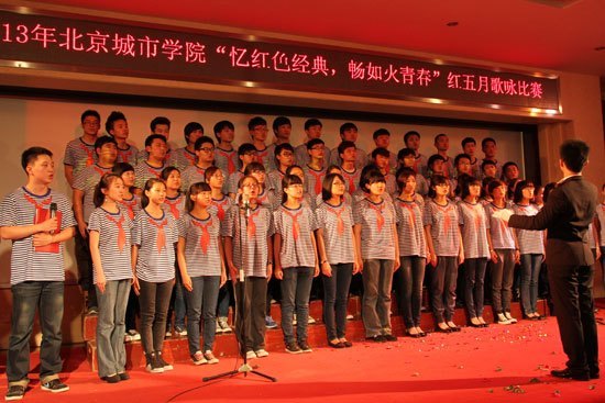 北京城市学院“忆红色经典 畅如火青春”红五月歌咏比赛圆满结束